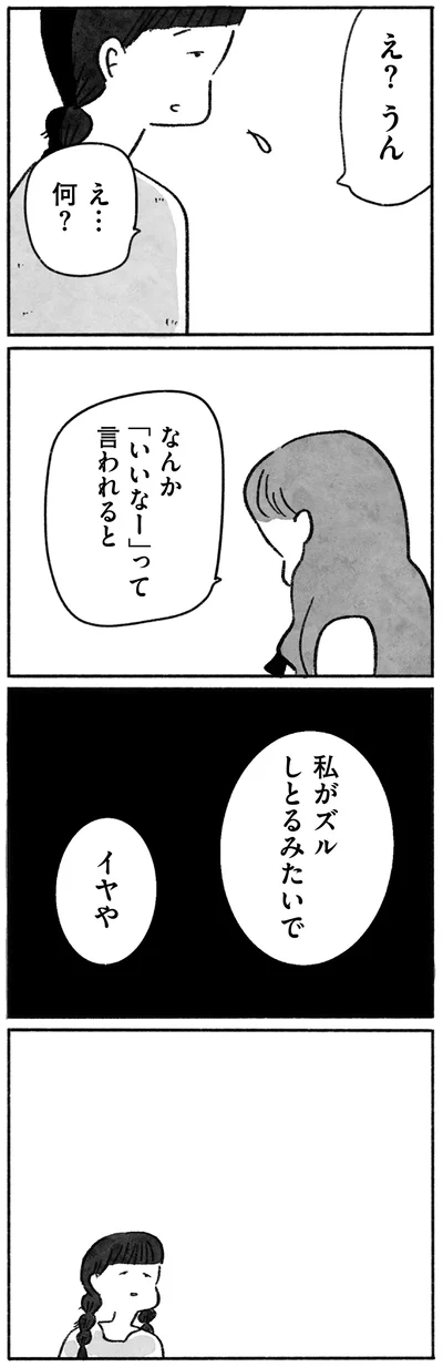 私がズルしとるみたいでイヤや