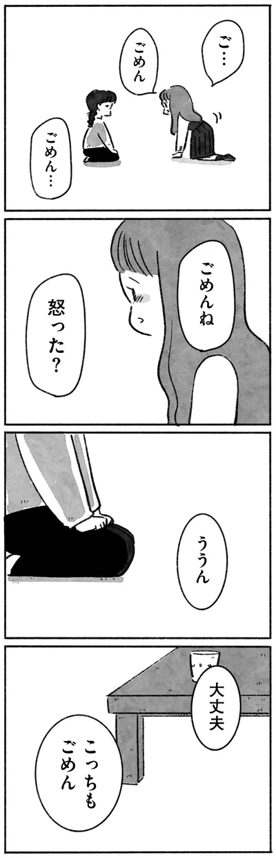 ごめんね　怒った？