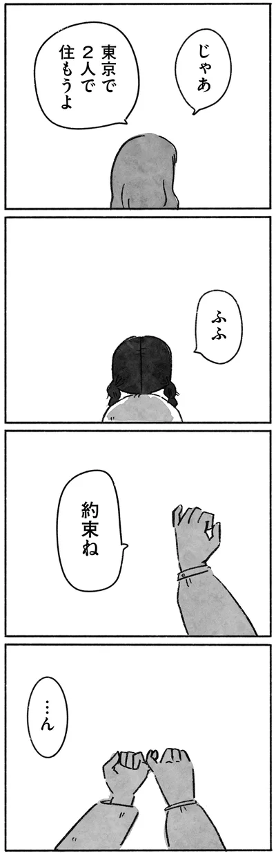 じゃあ東京で2人で住もうよ