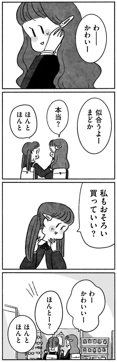 私もおそろい買っていい？
