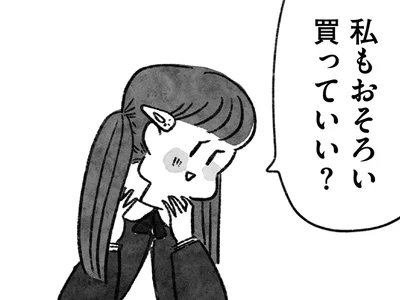 私もおそろい買っていい？