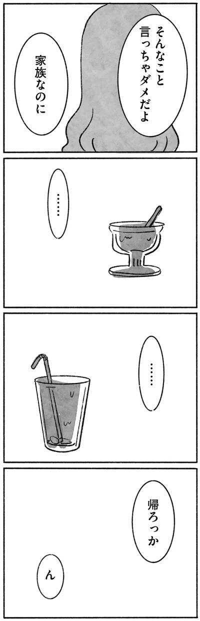 そんなこと言っちゃダメだよ