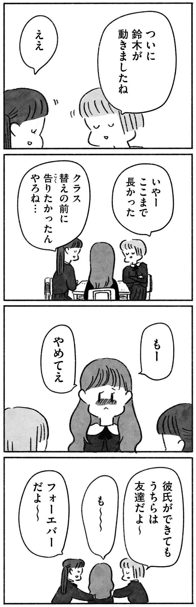 彼氏ができてもうちらは友達だよ～