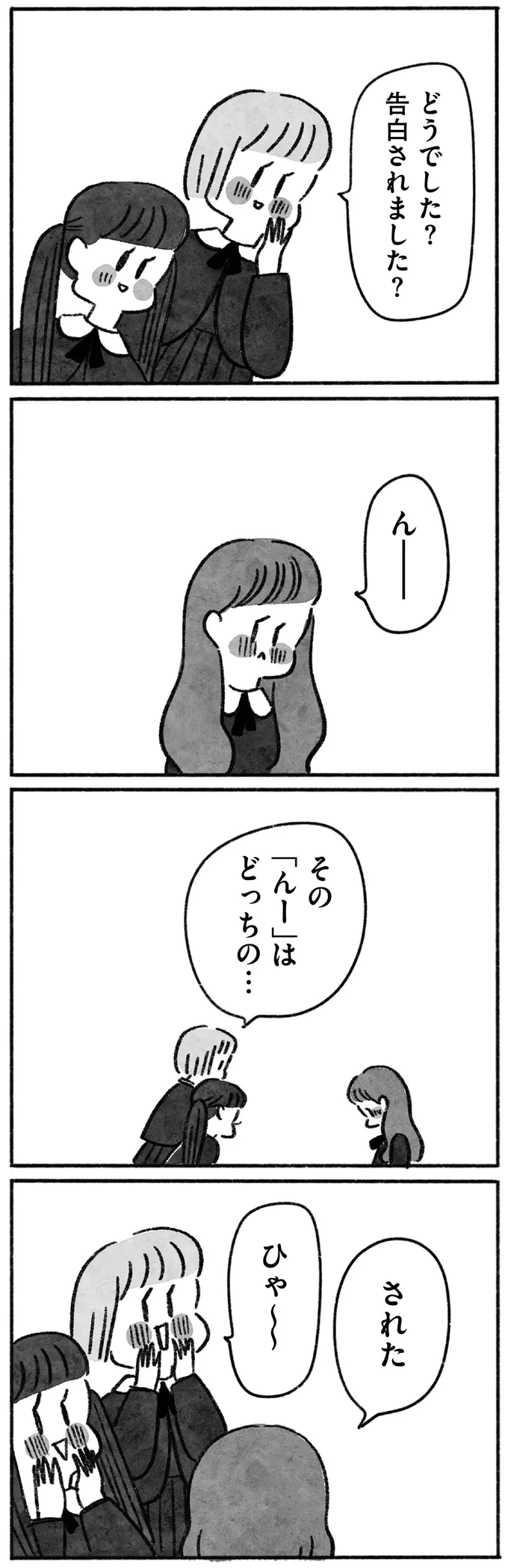 告白されました？