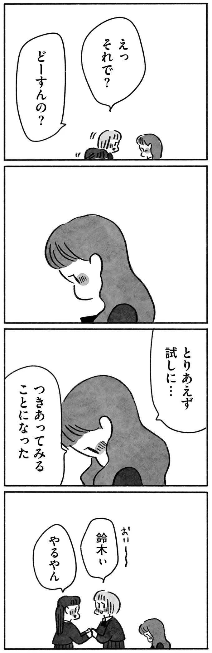 つきあってみることになった