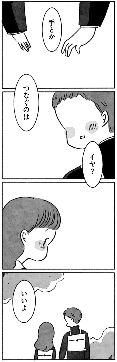 手とかつなぐのはイヤ？