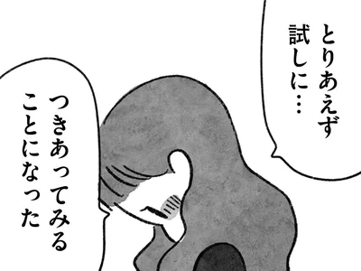 とりあえず試しに…つきあってみることになった