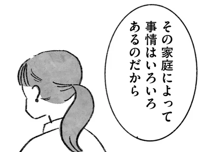 家庭によって事情はいろいろあるのだから