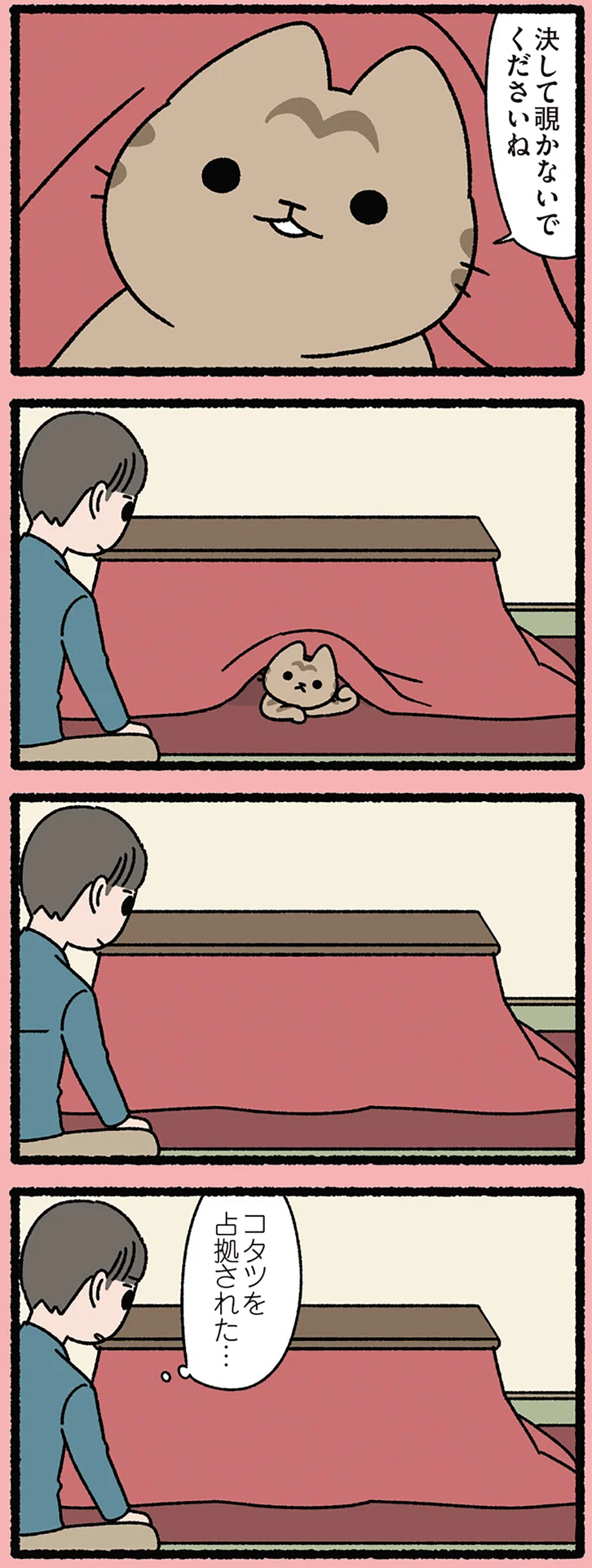 恩返しするねこ】「決して覗かないでくださいね」こたつに引っ込むね