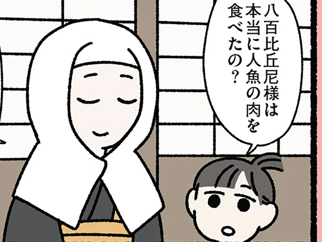 【八百比丘尼とねこ】老いることのない女性の秘密。少年が問いかけてみると