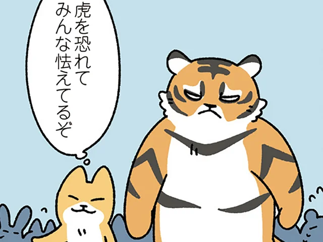 【虎の威を借る狐なねこ】狐は虎の威を借るも、虎がねこの威を借るのはなぜ？