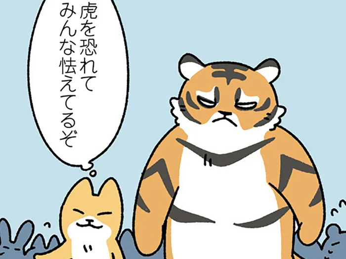 【虎の威を借る狐なねこ】狐は虎の威を借るも、虎がねこの威を借るのはなぜ？