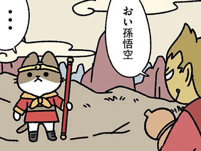 【西遊記なねこ】返事をするなー！ 孫悟空なねこが即レスしてしまった罠