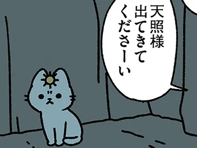 【天の岩戸なねこ】全く出てきてくれない天照大神。神様が取った手段は？
