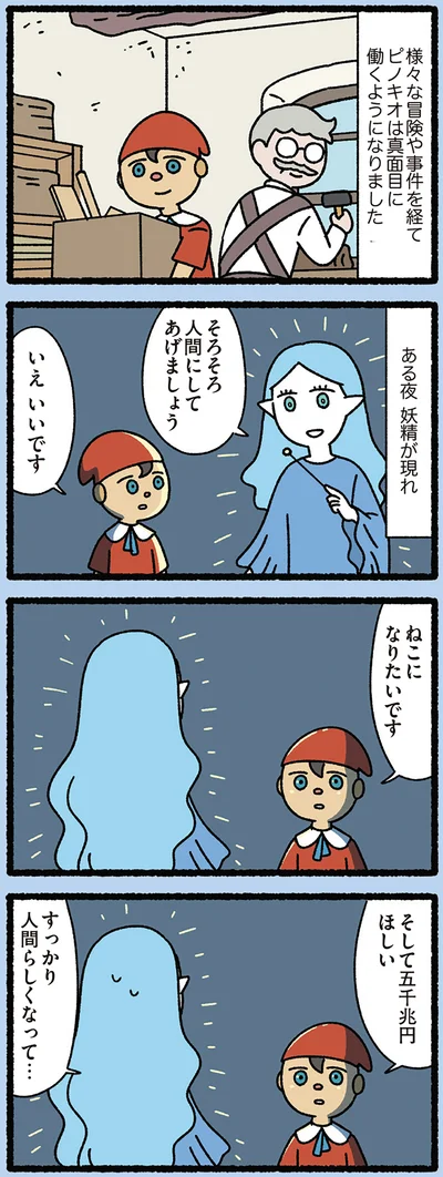 人間らしい欲望を持ったピノキオ