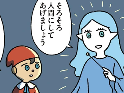 【ピノキオとねこ】なりたいのは人間じゃなくてねこ？ ピノキオの心変わり