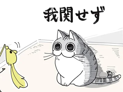 我関せず