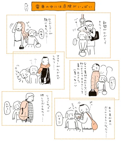 電車の中には危険がいっぱい