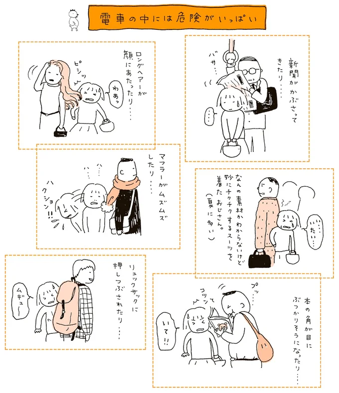 電車の中には危険がいっぱい