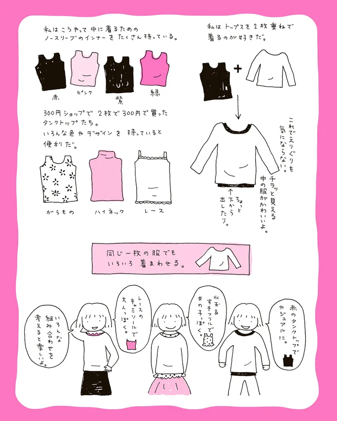 同じ一枚の服でもいろいろ着まわせる