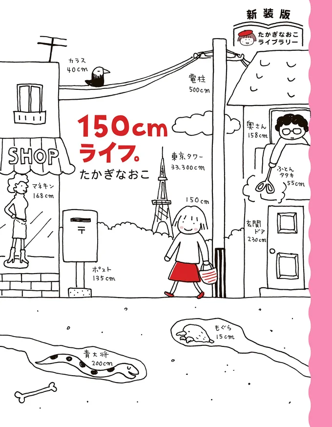 『新装版たかぎなおこライブラリー 150cmライフ。』