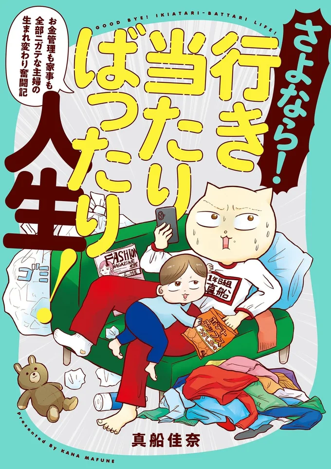 『さよなら！行き当たりばったり人生！お金管理も家事も全部ニガテな主婦の生まれ変わり奮闘記』