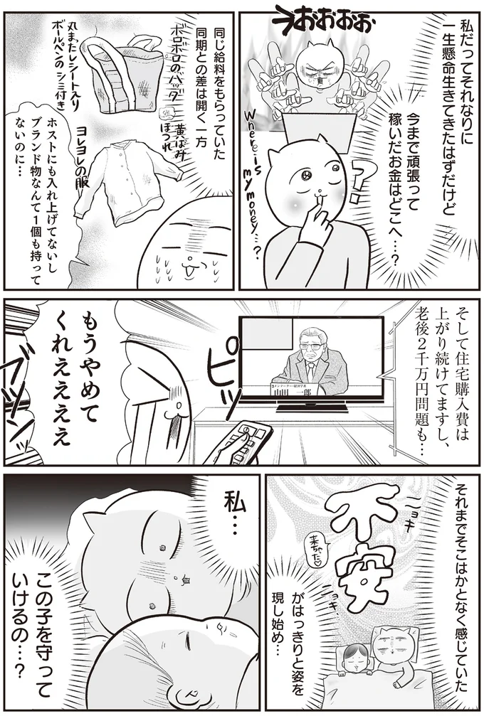 今まで頑張って稼いだお金はどこへ…？