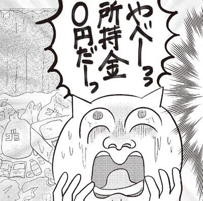 所持金0円だーっ