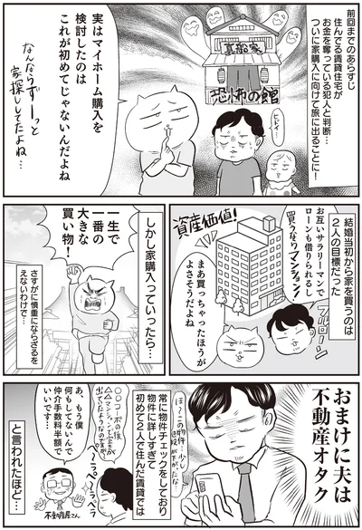 夫は不動産オタク