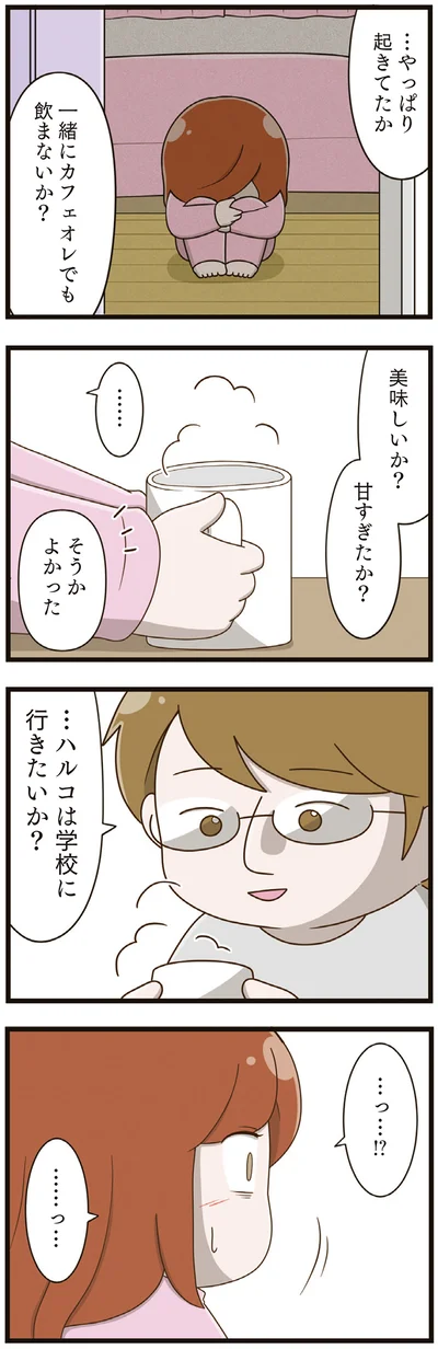 …ハルコは学校に行きたいか？