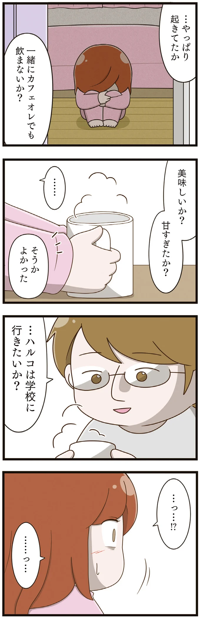 …ハルコは学校に行きたいか?