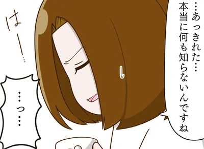 本当に何も知らないんですね