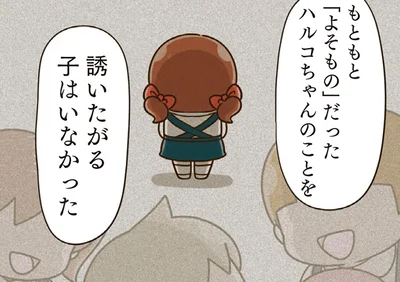 「よそもの」扱いされていた