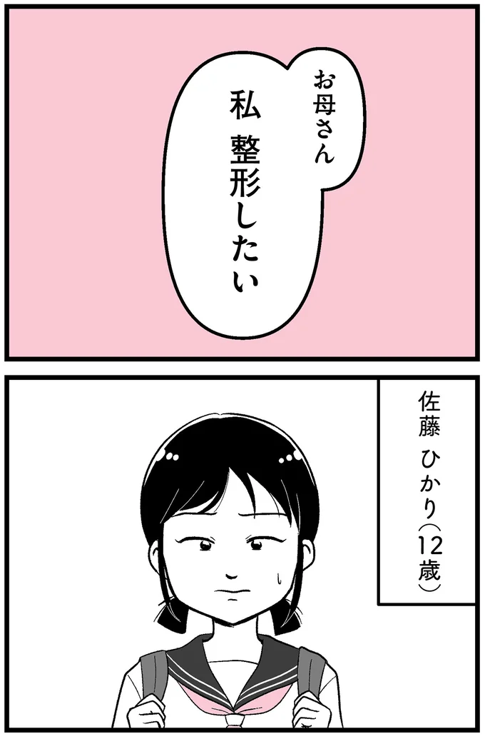 私、整形したい