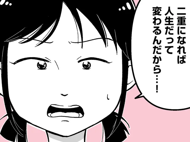 まだ中学生なのに！ 「二重になれば人生変わる」娘の強い主張が…／娘に整形したいと言われたら（1）