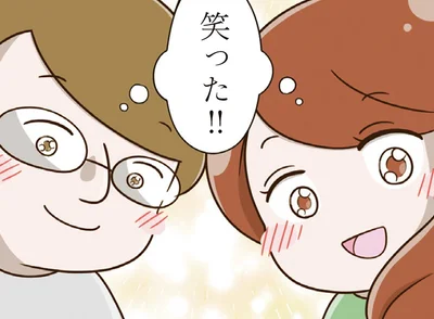笑った！！
