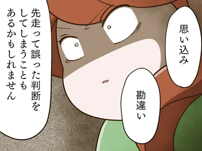 思い込み、勘違い