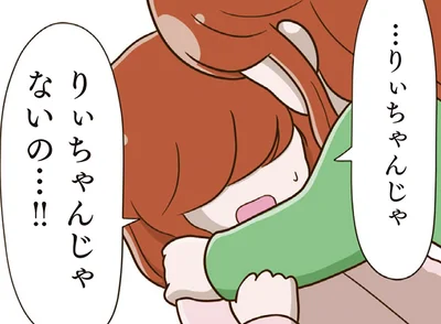 りぃちゃんじゃない！