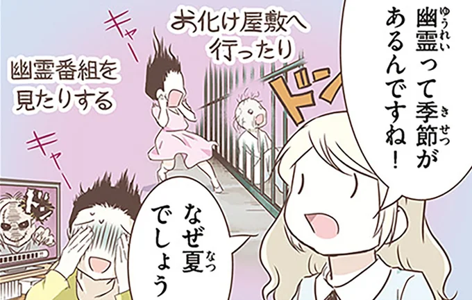 幽霊って季節があるんですね！