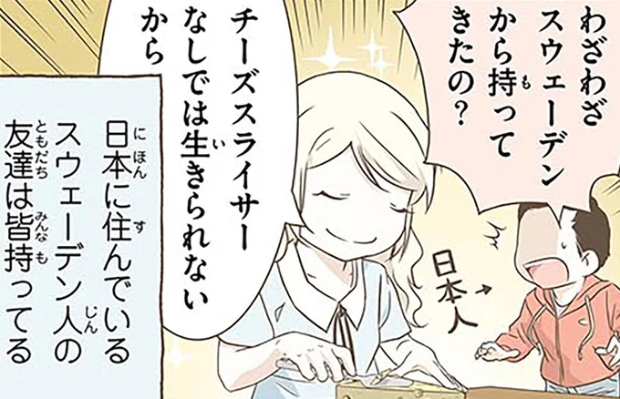 わざわざスウェーデンから持ってきたの？