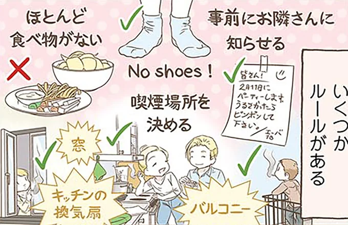 ハウスパーティにはいくつかルールがある