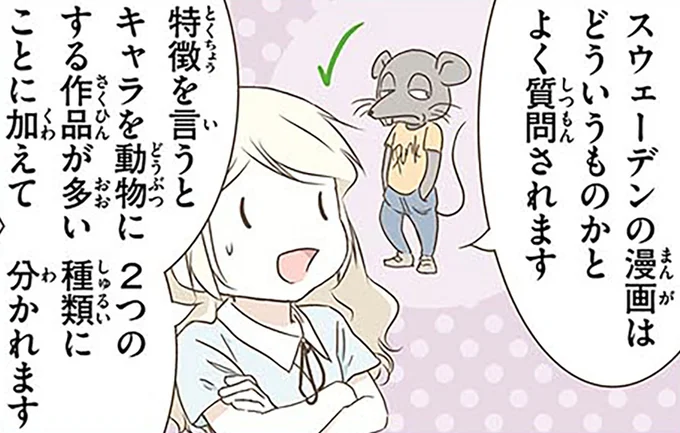 スウェーデンの漫画はどういうものかとよく質問されます