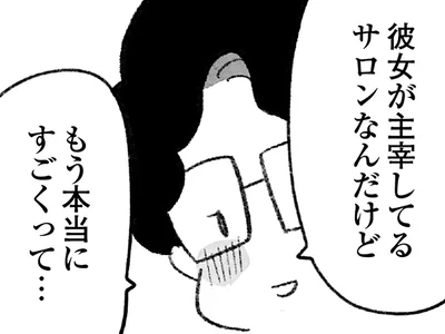 オンラインサロンに心酔するママ友