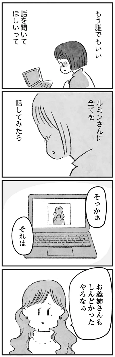 ルミンさんに全てを話してみたら