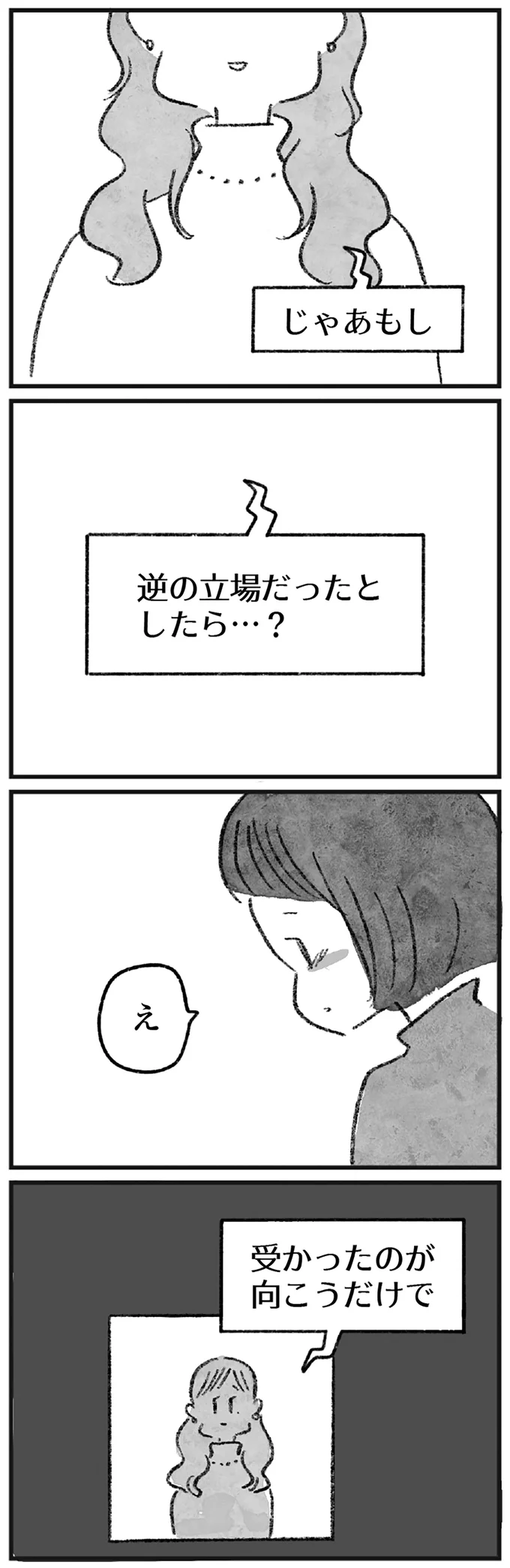 逆の立場だったとしたら？