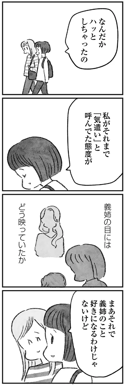 義姉の目にはどう映っていたか