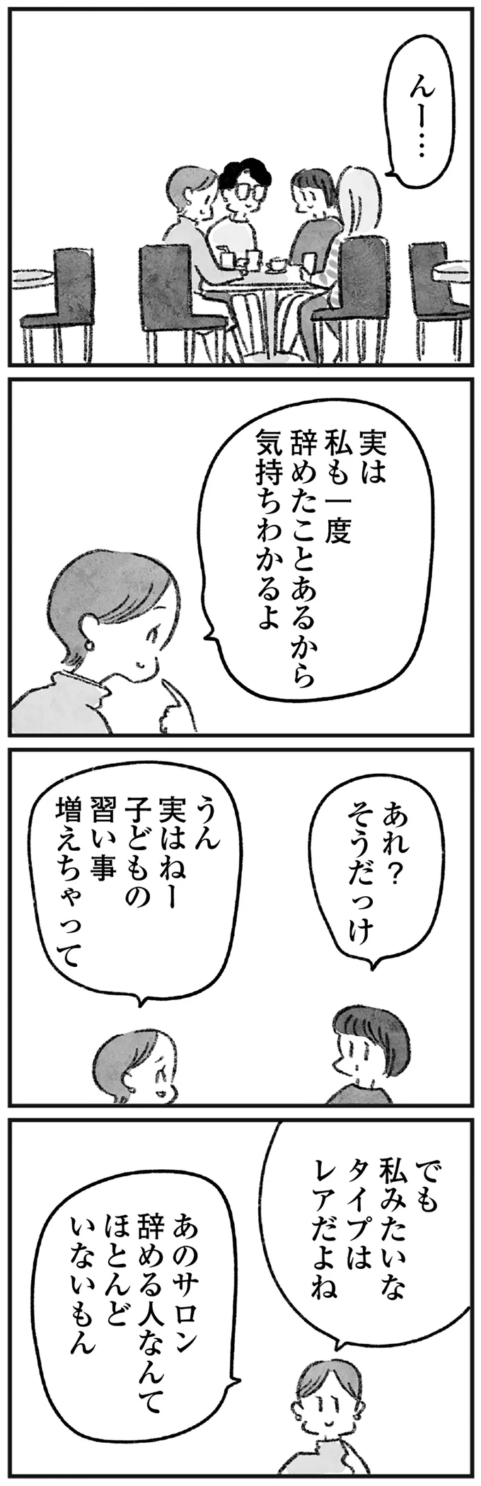 あのサロン辞める人なんて