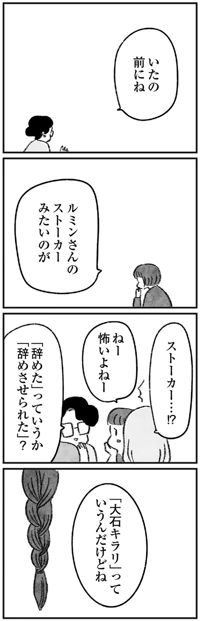 ルミンさんのストーカー…！？