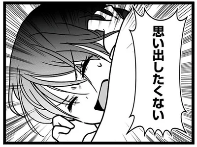 思い出したくない