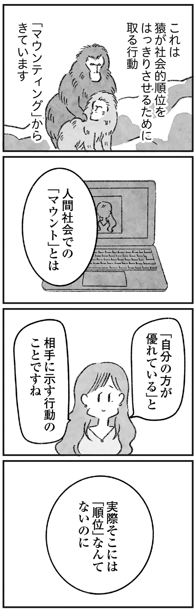 人間社会での「マウント」とは